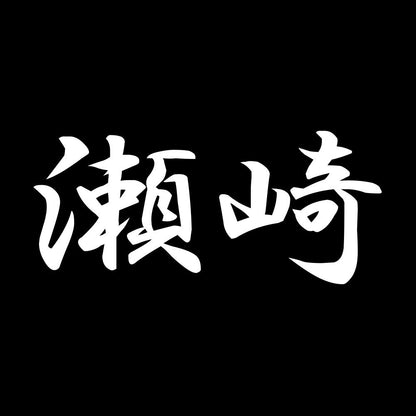 瀬崎 7