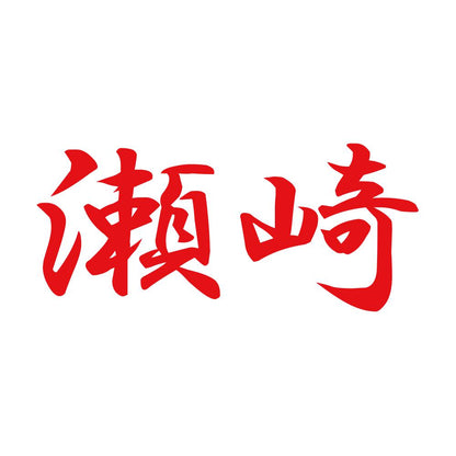 瀬崎 8