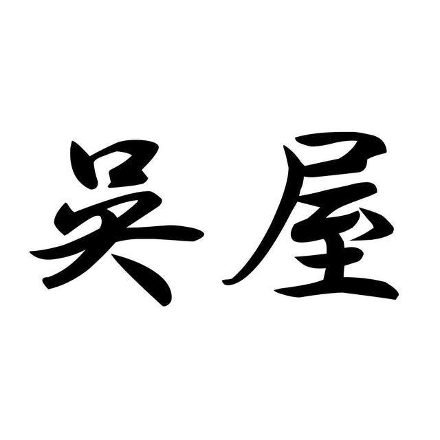 呉屋