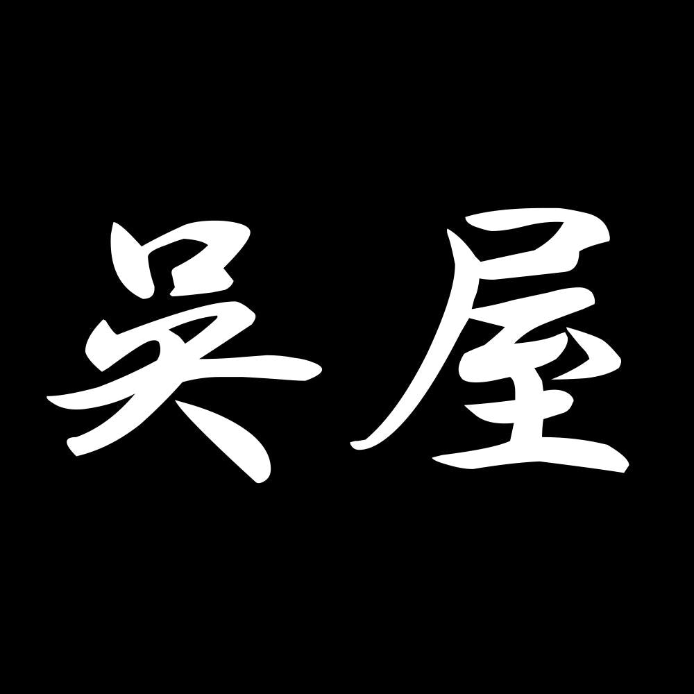 呉屋 7