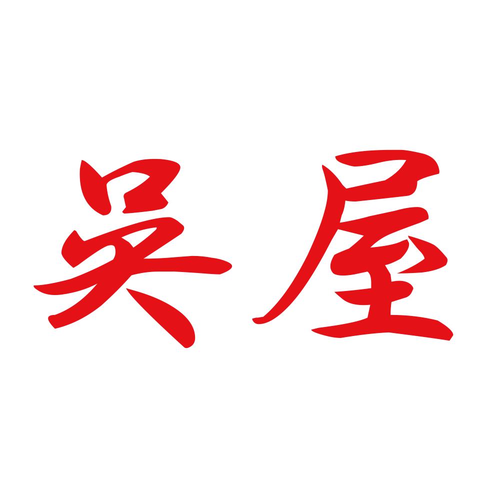 呉屋 8