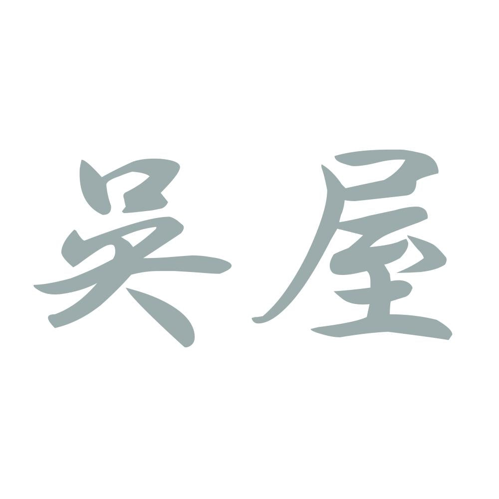 呉屋 10