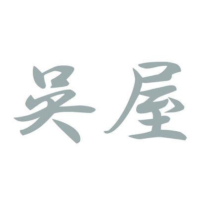 呉屋 10