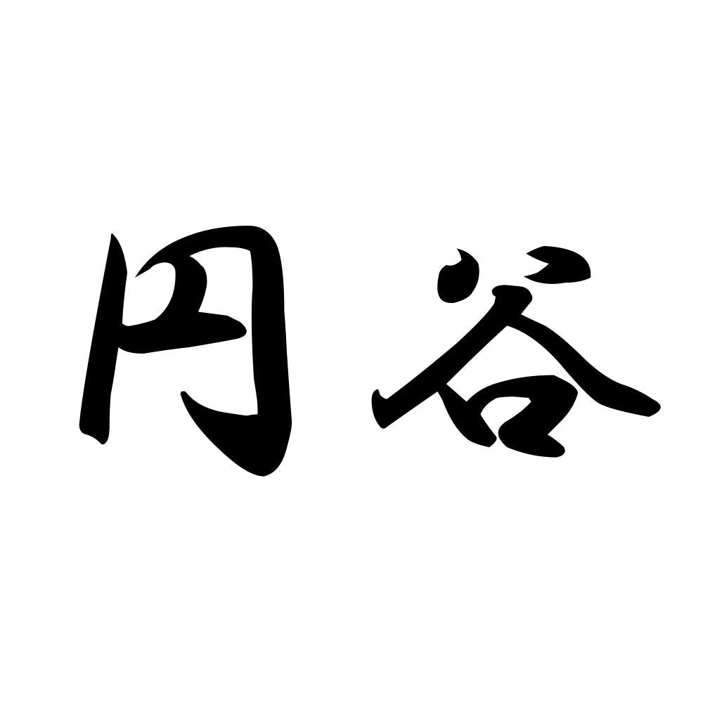 円谷