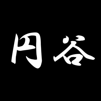 円谷 7