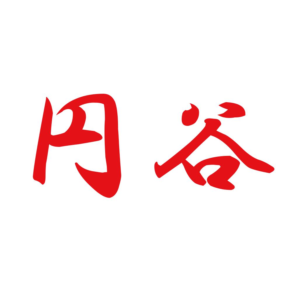 円谷 8