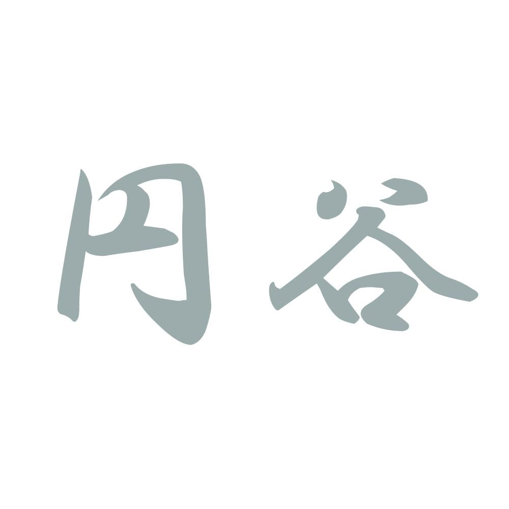 円谷 10