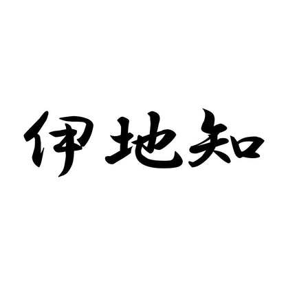 伊地知