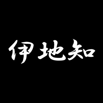 伊地知 7