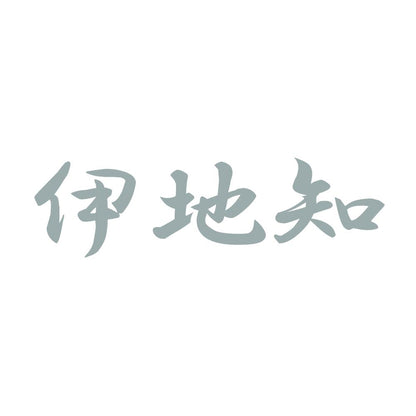 伊地知 10