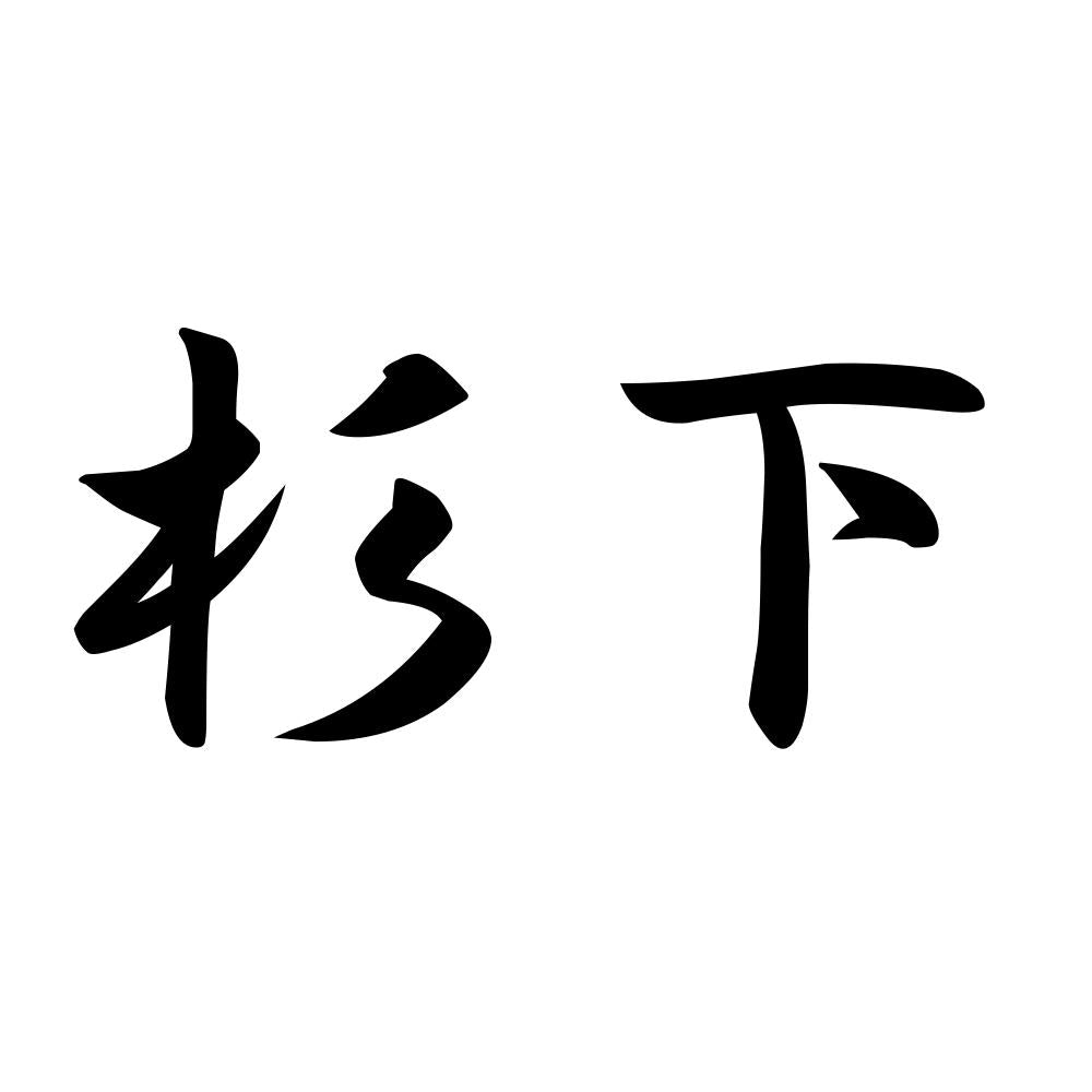 杉下