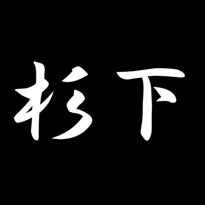 杉下 7