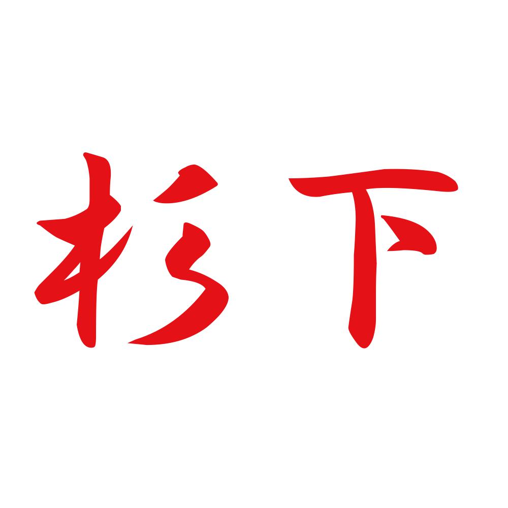 杉下 8