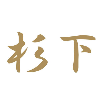 杉下 9