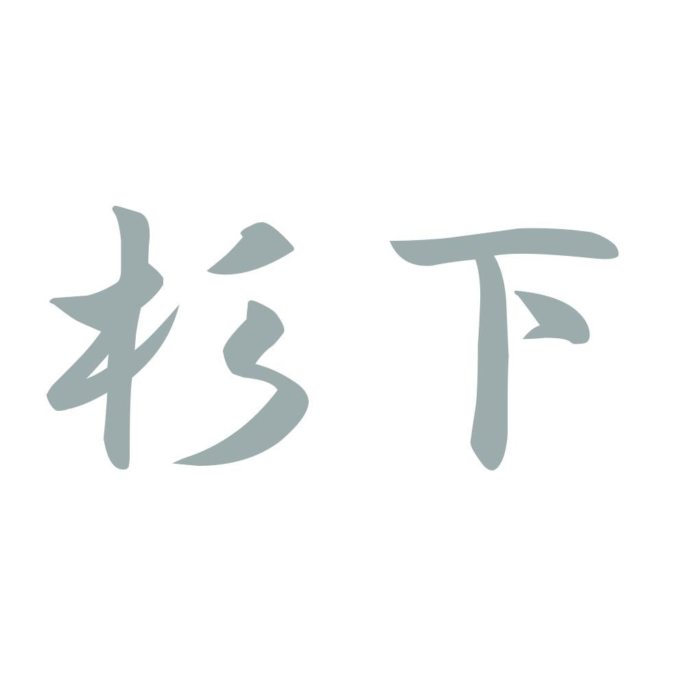 杉下 10