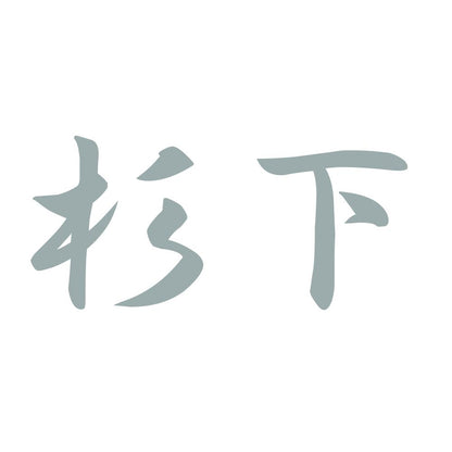 杉下 10