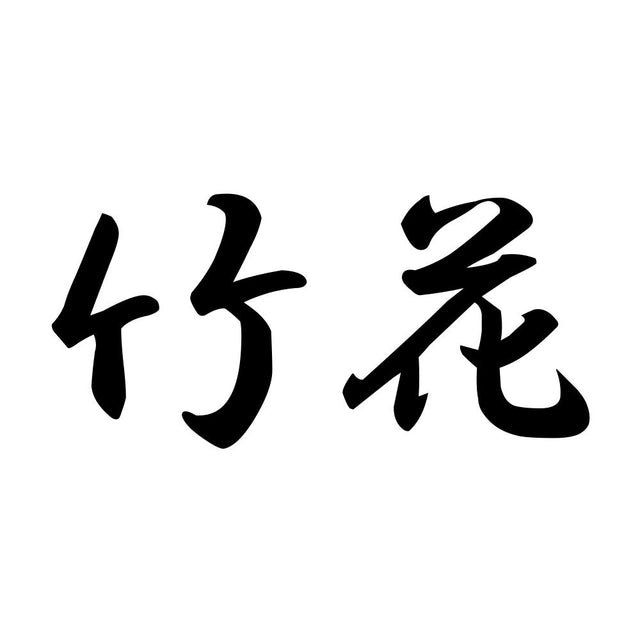 竹花