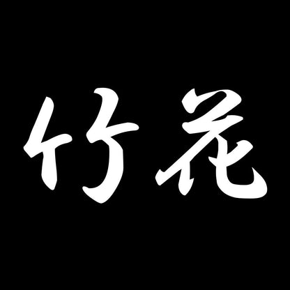 竹花 7