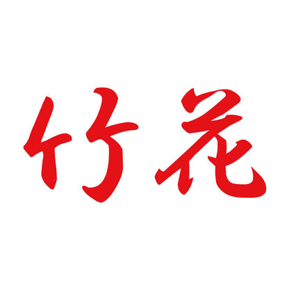 竹花 8