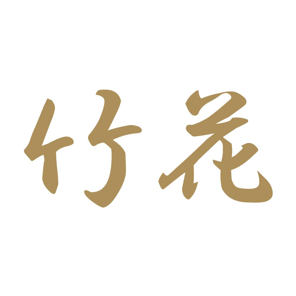竹花 9