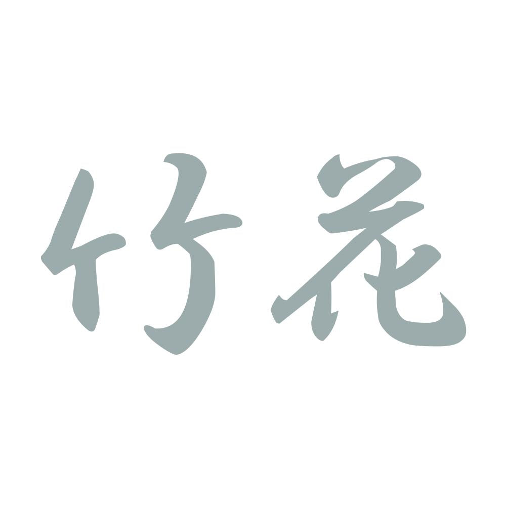 竹花 10