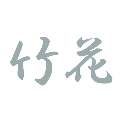 竹花 10