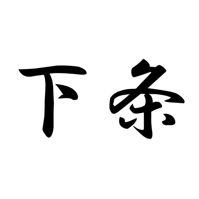 下条