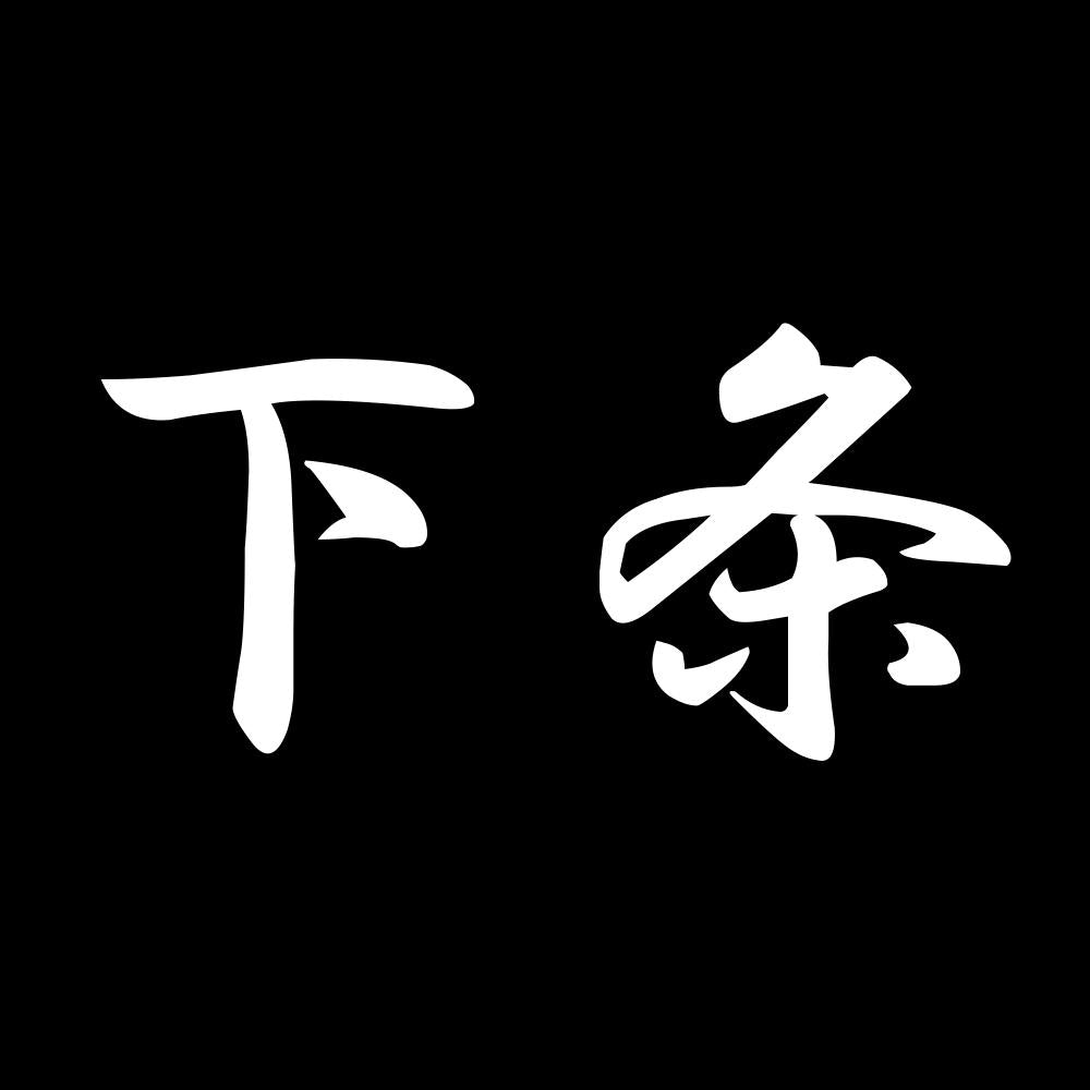 下条 7