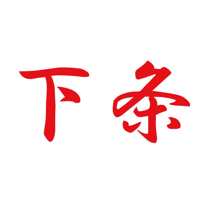 下条 8