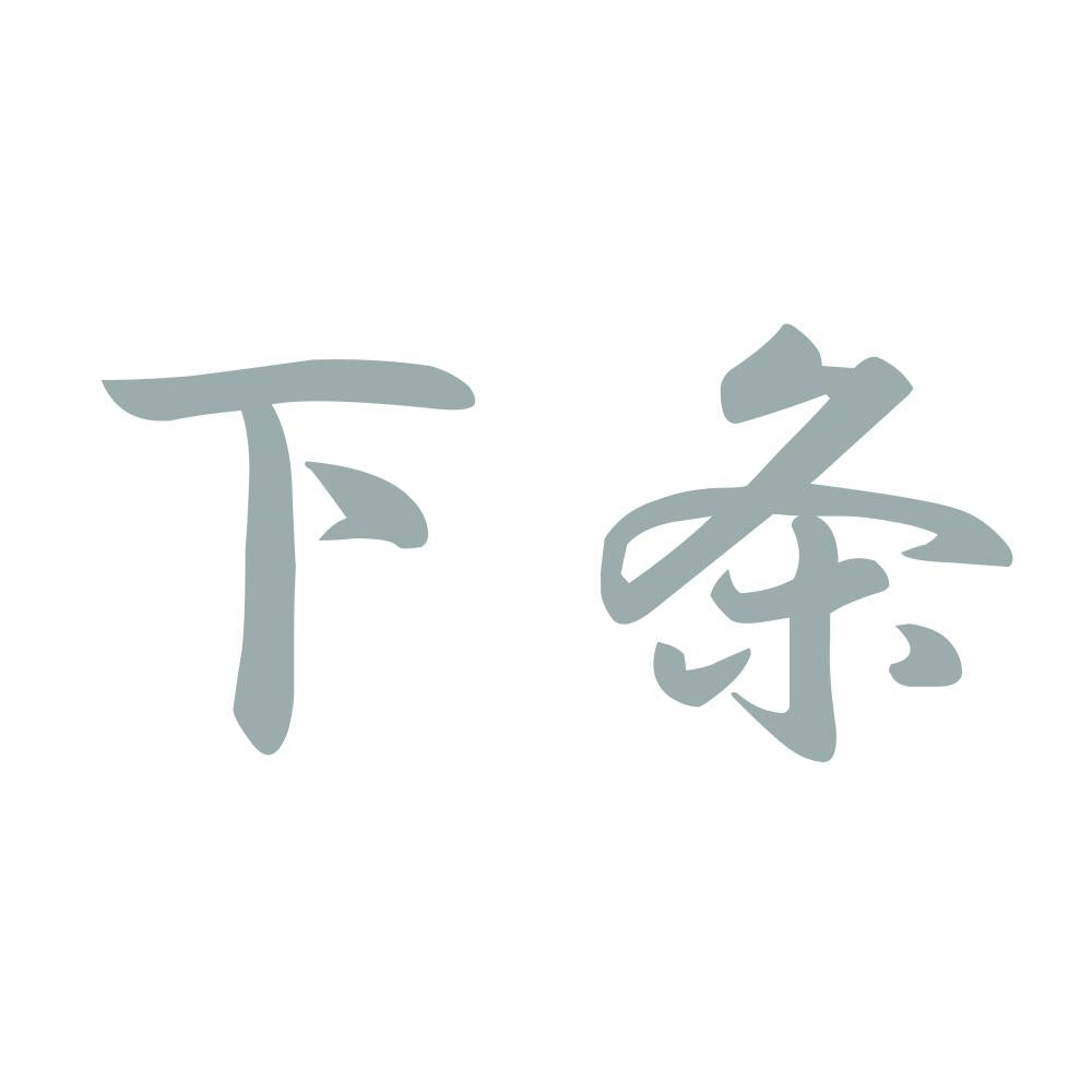 下条 10