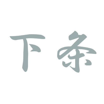 下条 10