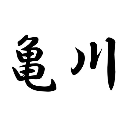 亀川