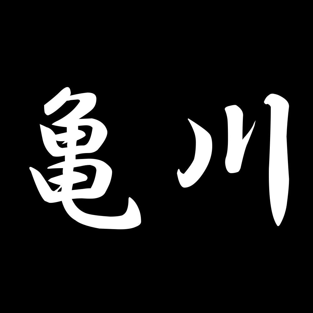 亀川 7