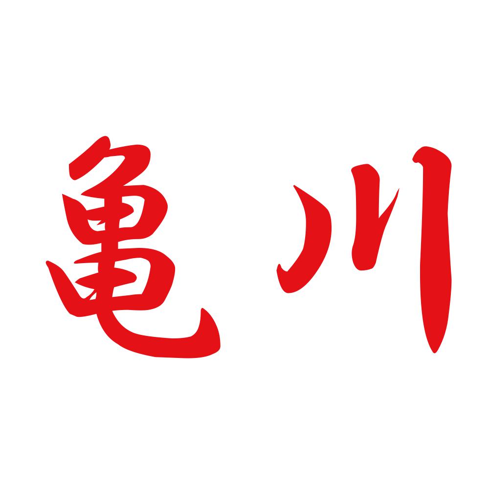 亀川 8