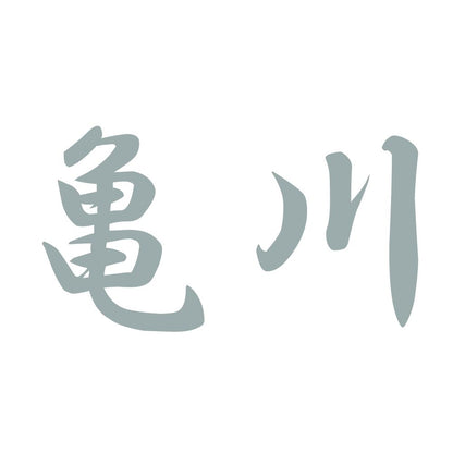 亀川 10