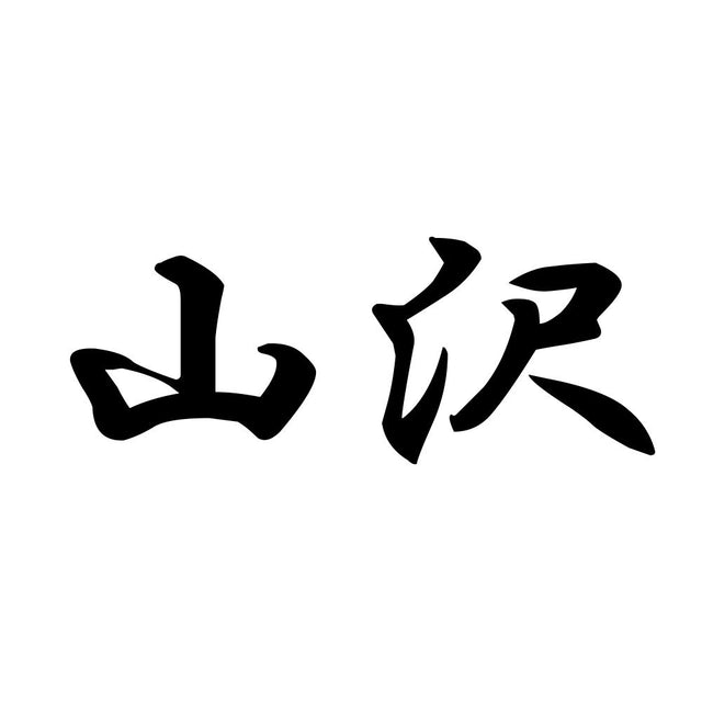 山沢