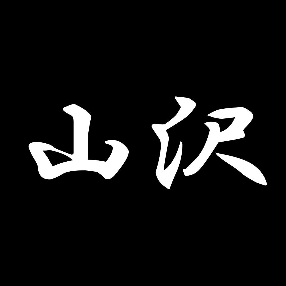 山沢 7