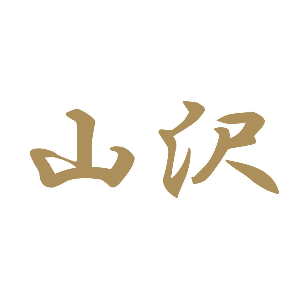 山沢 9