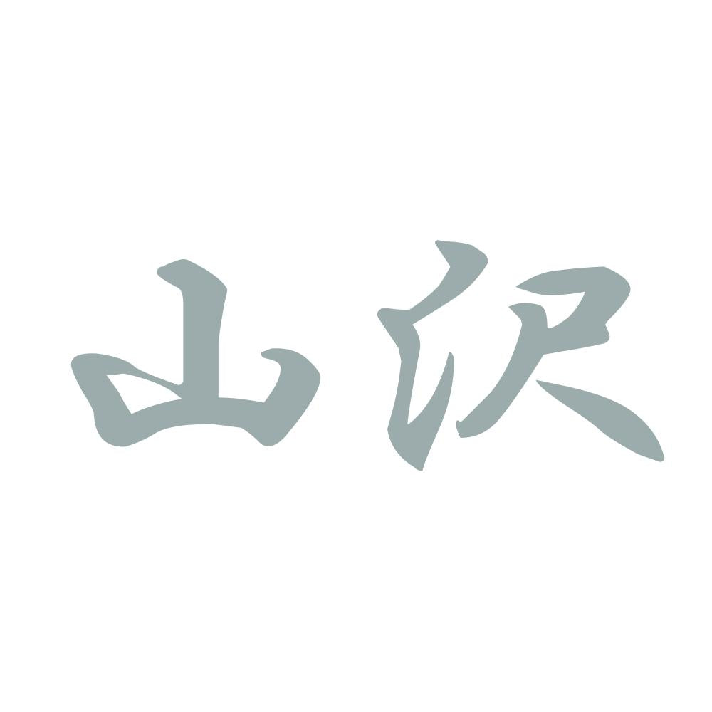 山沢 10