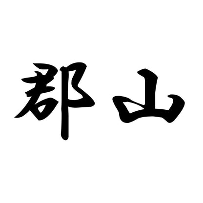 郡山