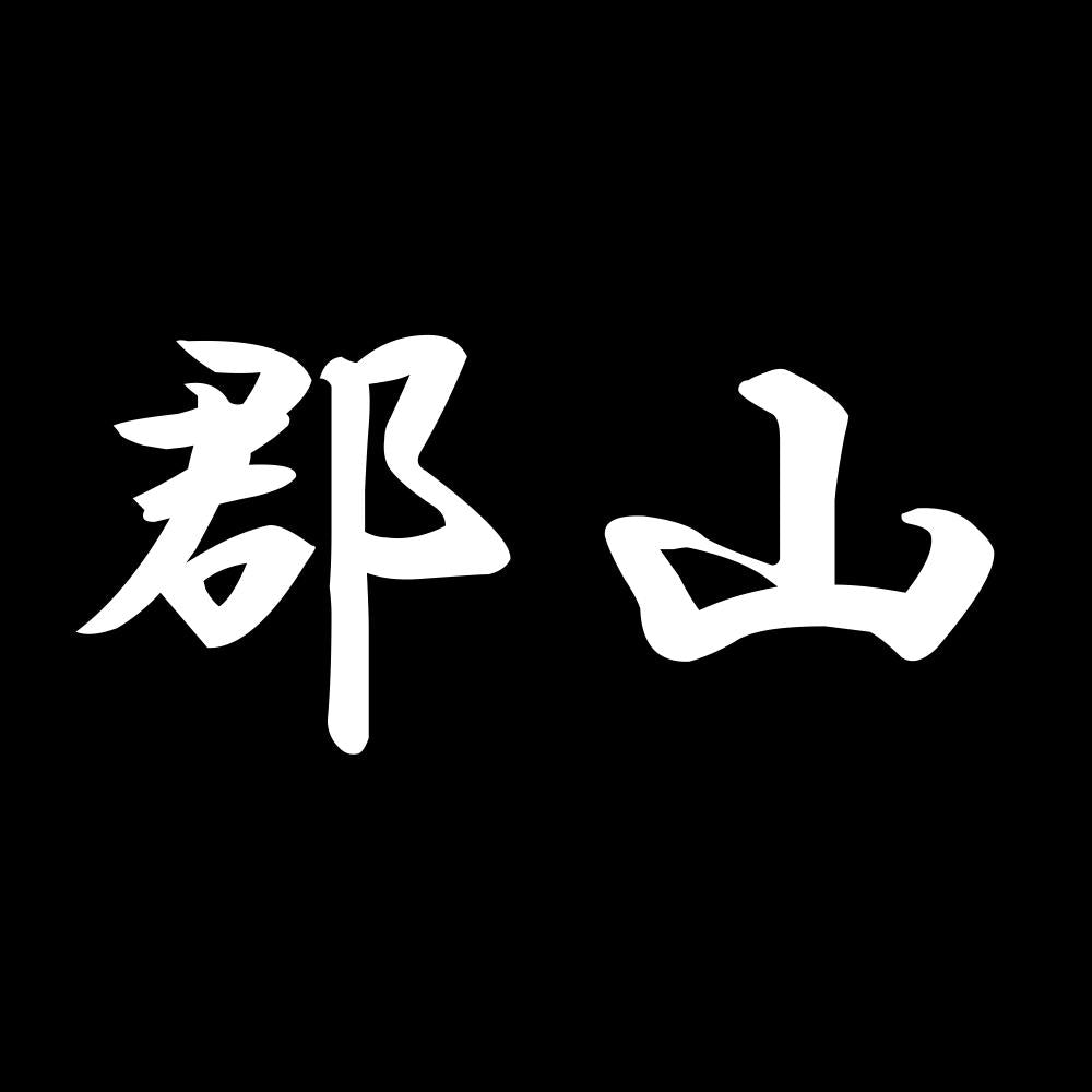 郡山 7