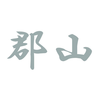 郡山 10