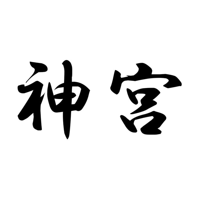 神宮