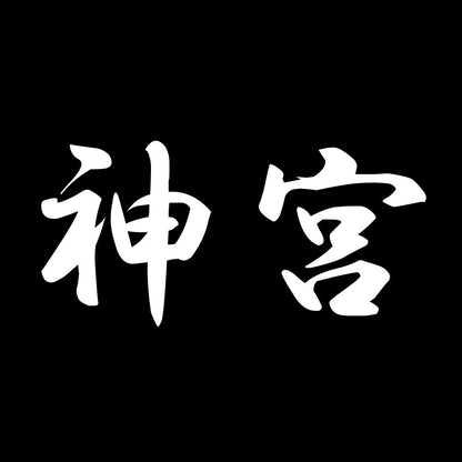 神宮 7