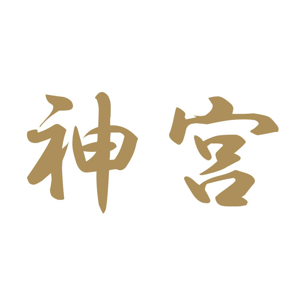 神宮 9