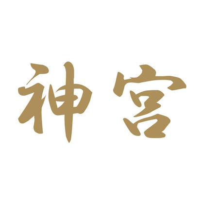 神宮 9