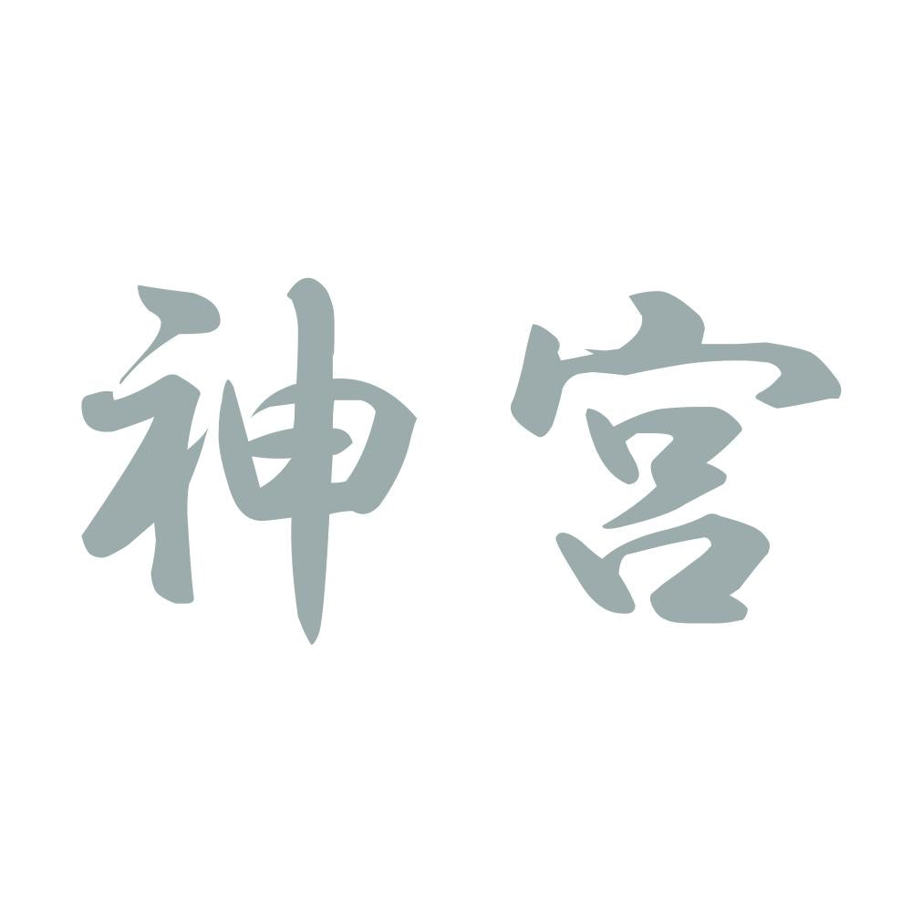神宮 10
