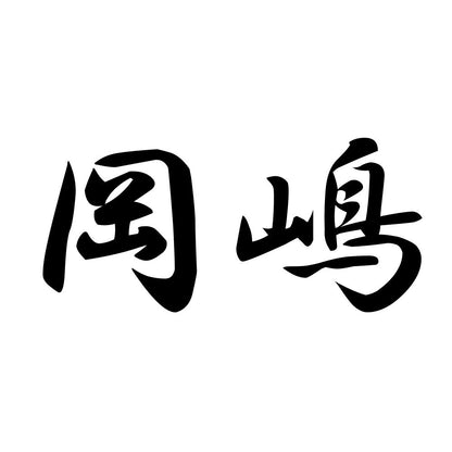 岡嶋