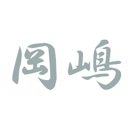 岡嶋 10