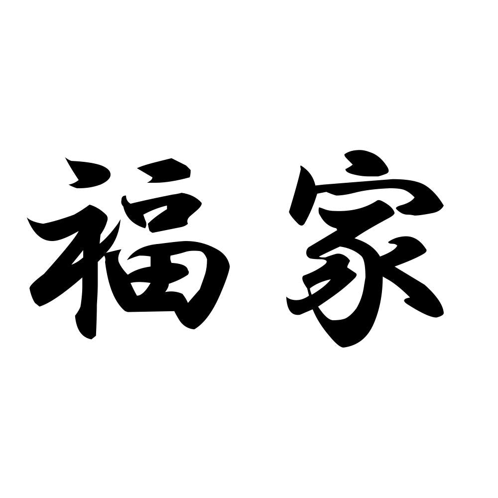 福家